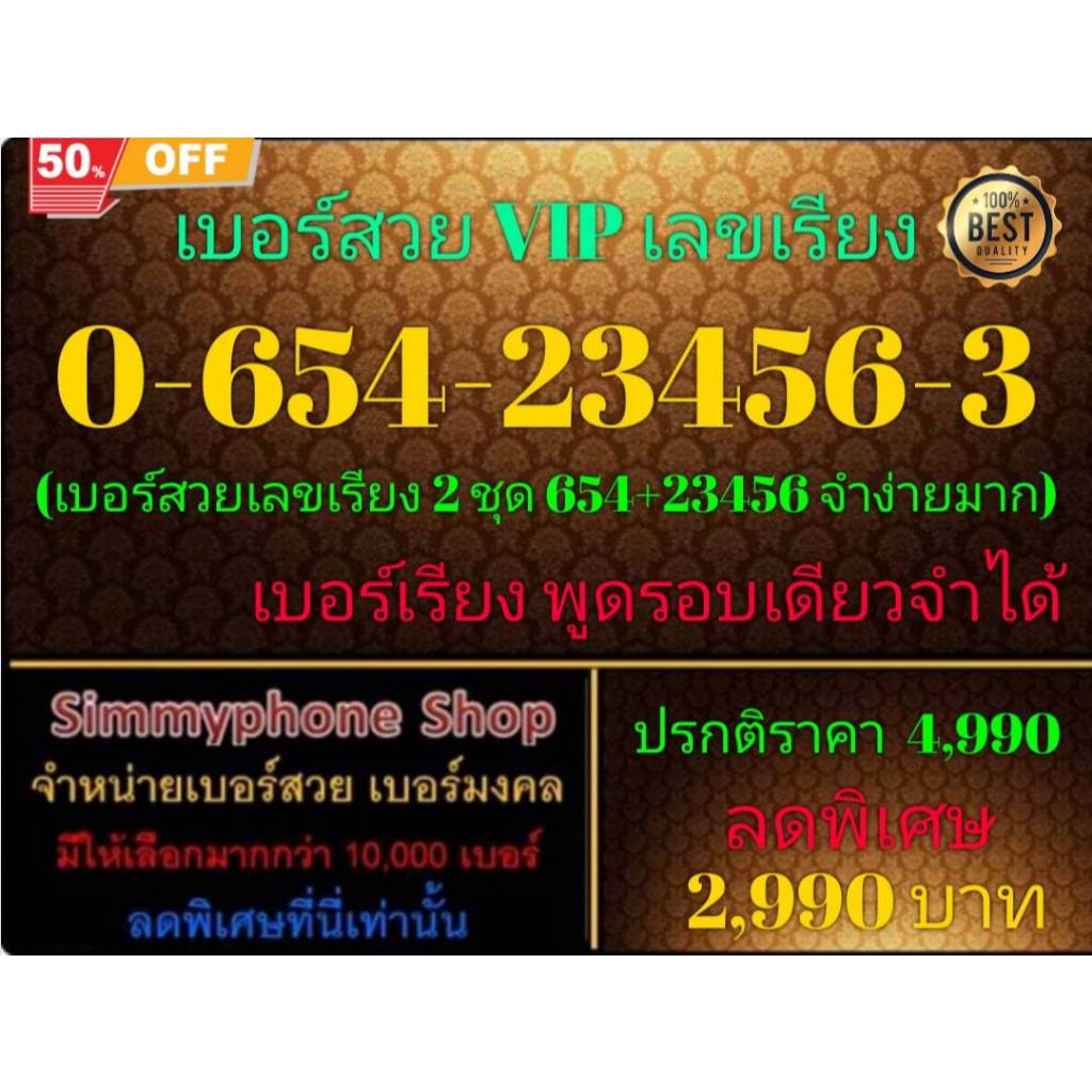 0-654-23456-3 เบอร์สวย VIP เลขเรียง (AIS เติมเงิน)(24/9/24-113)