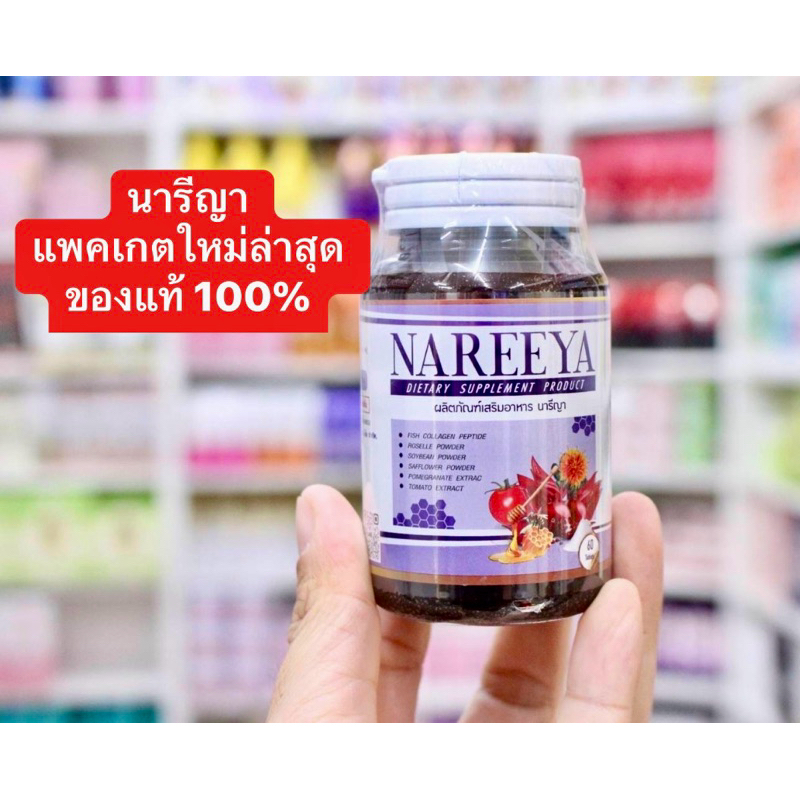 นารีญา สมุนไพรนารีญา แพคเกตใหม่ ของแท้ 100%