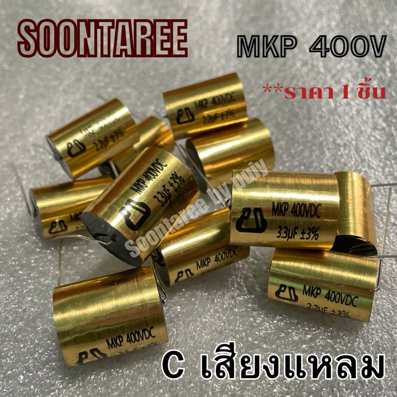 MKP C เสียงแหลม 2.2uF 3.3uF 400V C คุณภาพสูง เสียงชัดคมใส ซีลำโพงเสียงแหลม **ราคา 1 ชิ้น