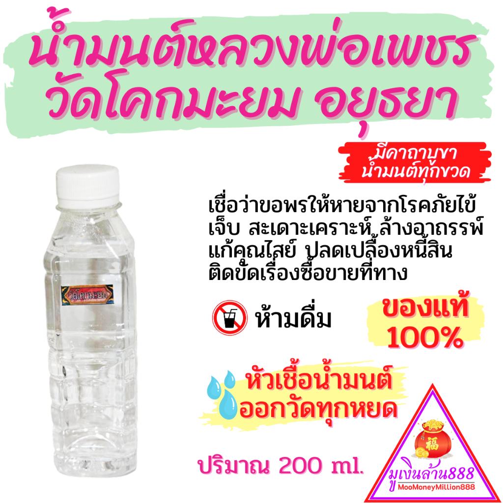 น้ำมนต์หลวงพ่อเพชร วัดโคกมะยม อยุธยา ของแท้100% เชื่อว่าขอพรให้หายจากโรคภัยไข้เจ็บ สะเดาะเคราะห์ ล้างอาถรรพ์ แก้คุณไสย์