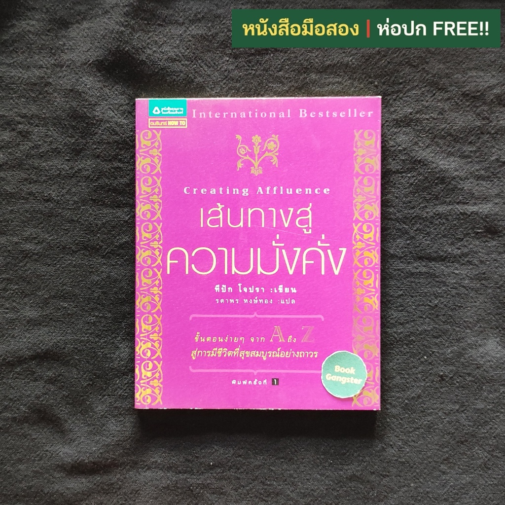 เส้นทางสู่ความมั่งคั่ง (Creating Affluence) / Deepak Chopra (ดีพัค โชปรา)