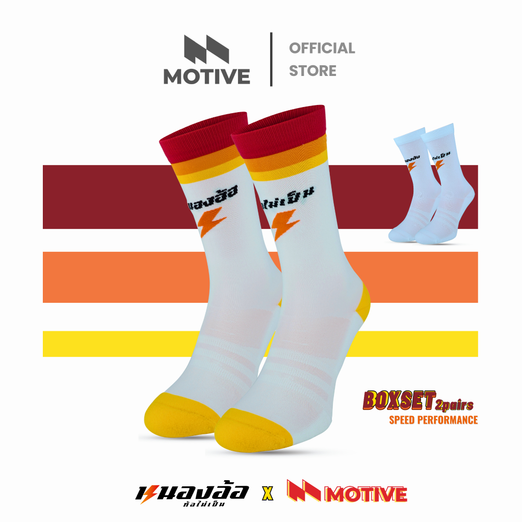 MOTIVE SOCK ถุงเท้าวิ่ง รุ่น หนองอ้อท้อไม่เป็น [ฺ Boxset 2 คู่ ] Speed Performance ถุงเท้ากีฬา ถุงเท้าวิ่ง