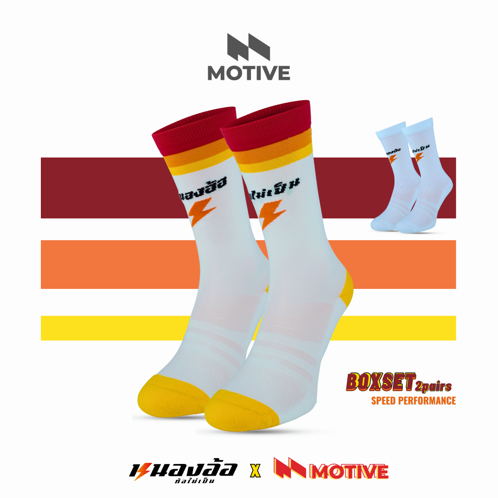 MOTIVE SOCK ถุงเท้าวิ่ง รุ่น หนองอ้อท้อไม่เป็น [ฺ Boxset 2 คู่ ] Speed Performance ถุงเท้ากีฬา ถุงเท้าวิ่ง