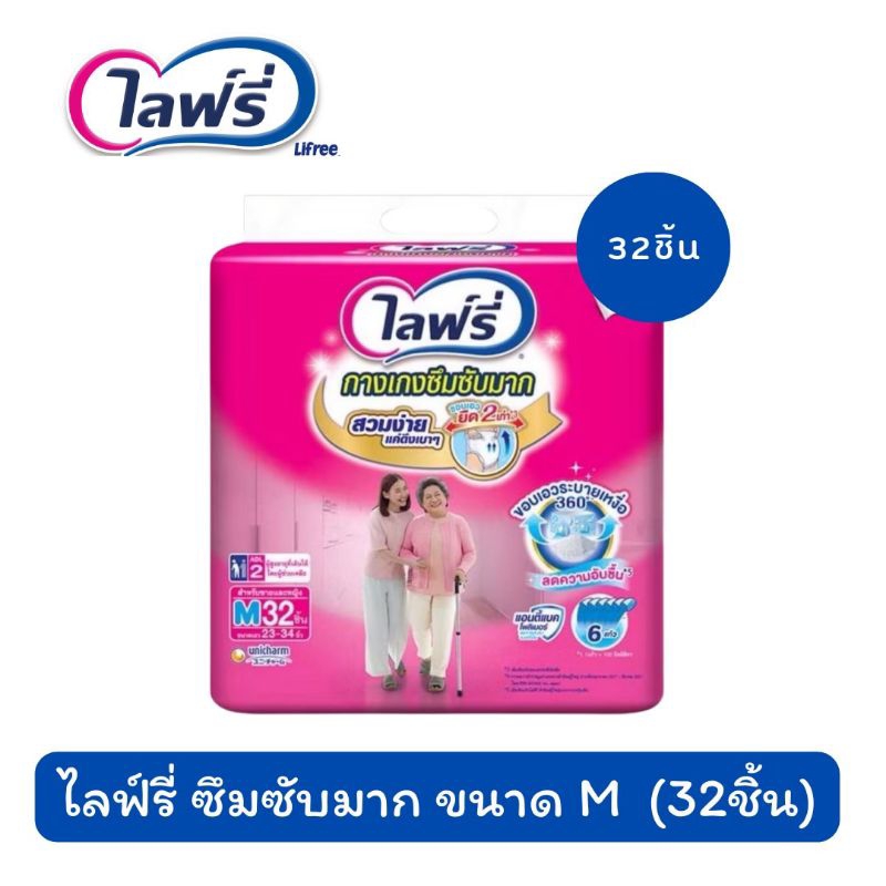 Lifree ไลฟ์รี่ กางเกงซึมซับมาก M32 ชิ้น สินค้าพร้อมส่ง