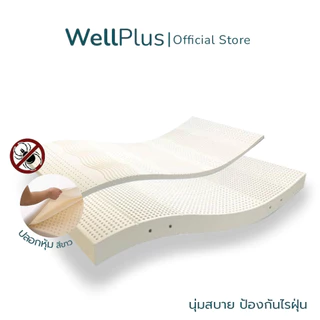 WellPlus ที่นอนยางพาราแท้ 100% ฉีดขึ้นรูป นุ่มกำลังดี นอนฟิน เหมือนนอนโรงแรม