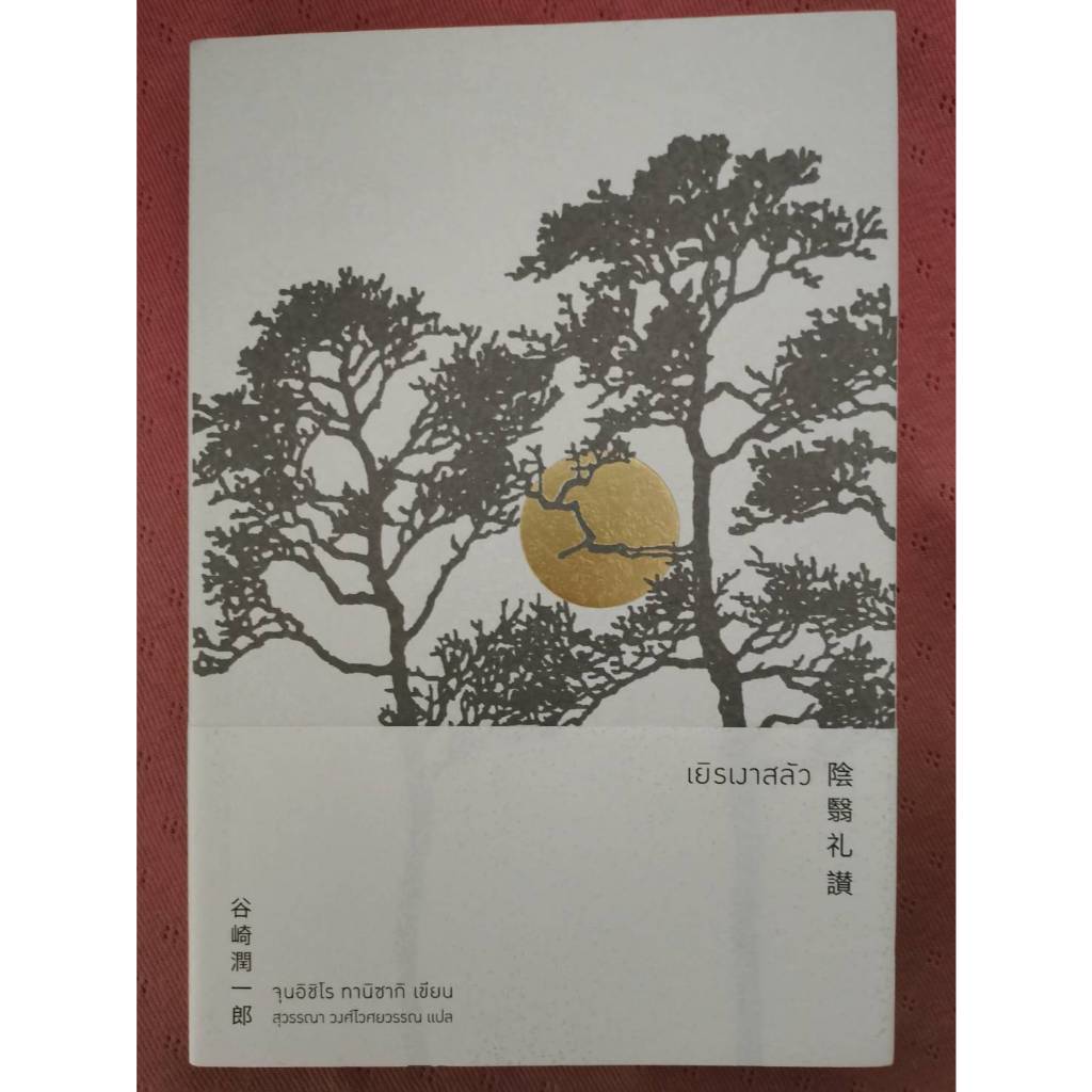 เยิรเงาสลัว / IN PRAISE OF SHADOWS / ทานิซากิ เขียน / วรรณกรรมญี่ปุ่น / หนังสือหายาก / ราคา​ปก​ 265.-