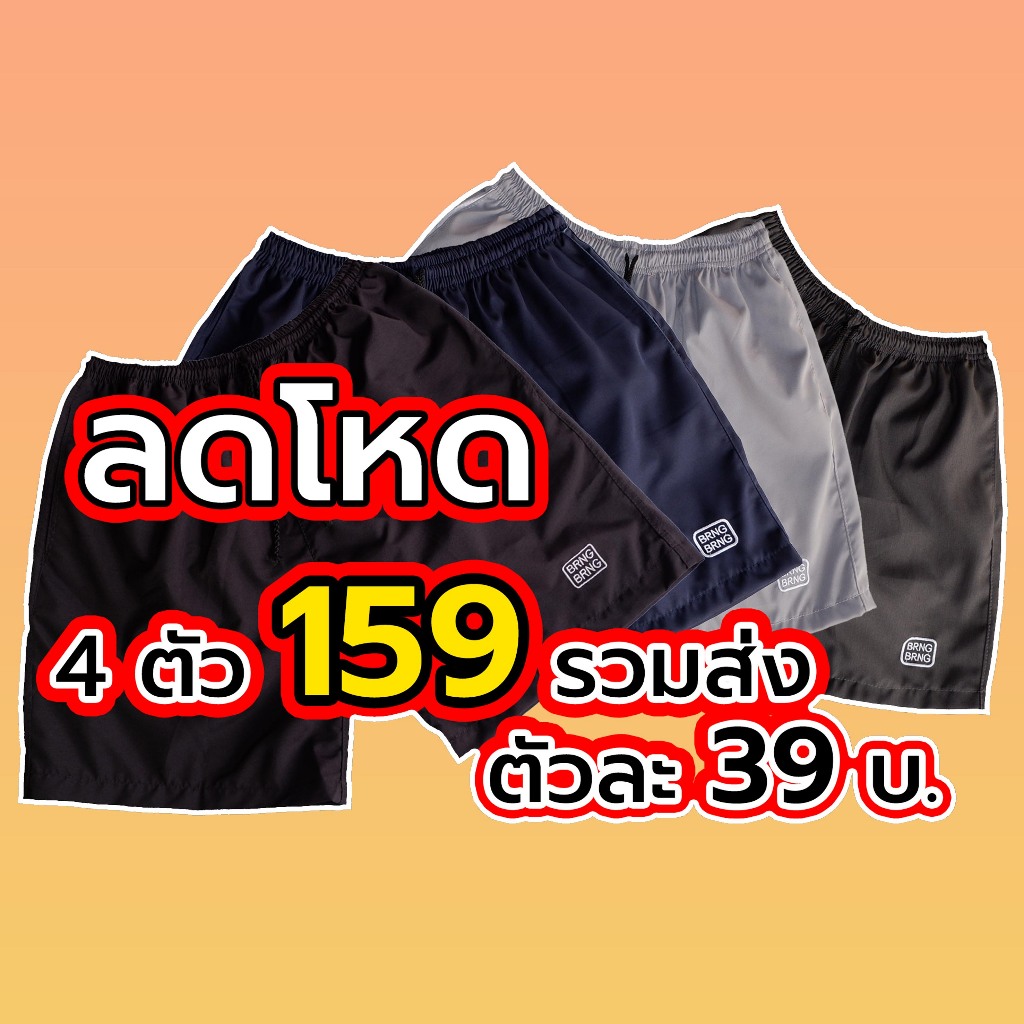 กางเกงขาสั้น BRNG งานโลโก้ปัก เซ็ต 4 ตัว ราคาพิเศษ เฉเพาะในไลฟ์