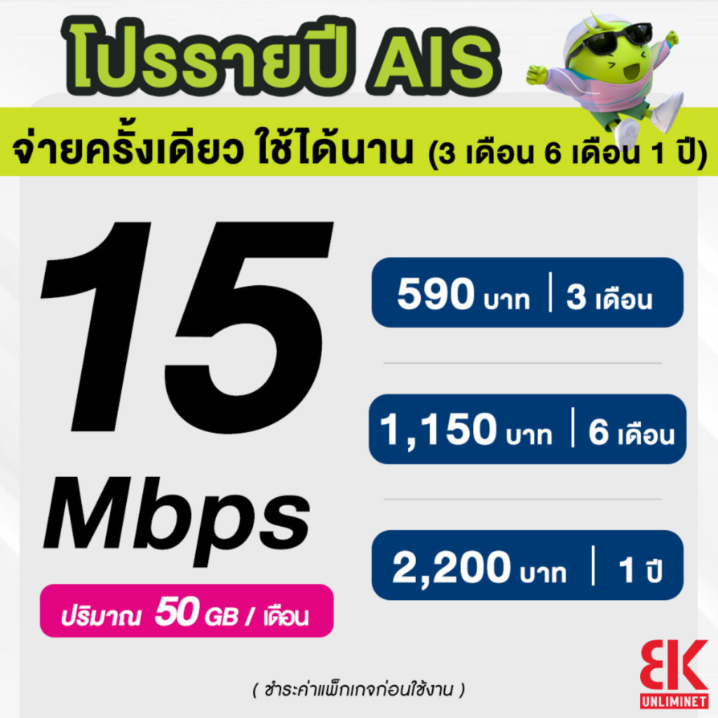 AIS ซิมรายปี เน็ตมาราธอน เร็ว 15 Mbps จำนวน 50GB/เดือน จ่ายครั้งเดียวจบ 3 เดือน 6 เดือน 12 เดือน (จำ