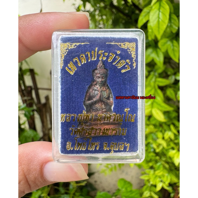 เทวดาประจำตัวเนื้อโลหะผสมชนวนคอยปกปักรักษาคุ้มครองเราหลวงปู่ทานาควัณโณจ.อุบลฯ