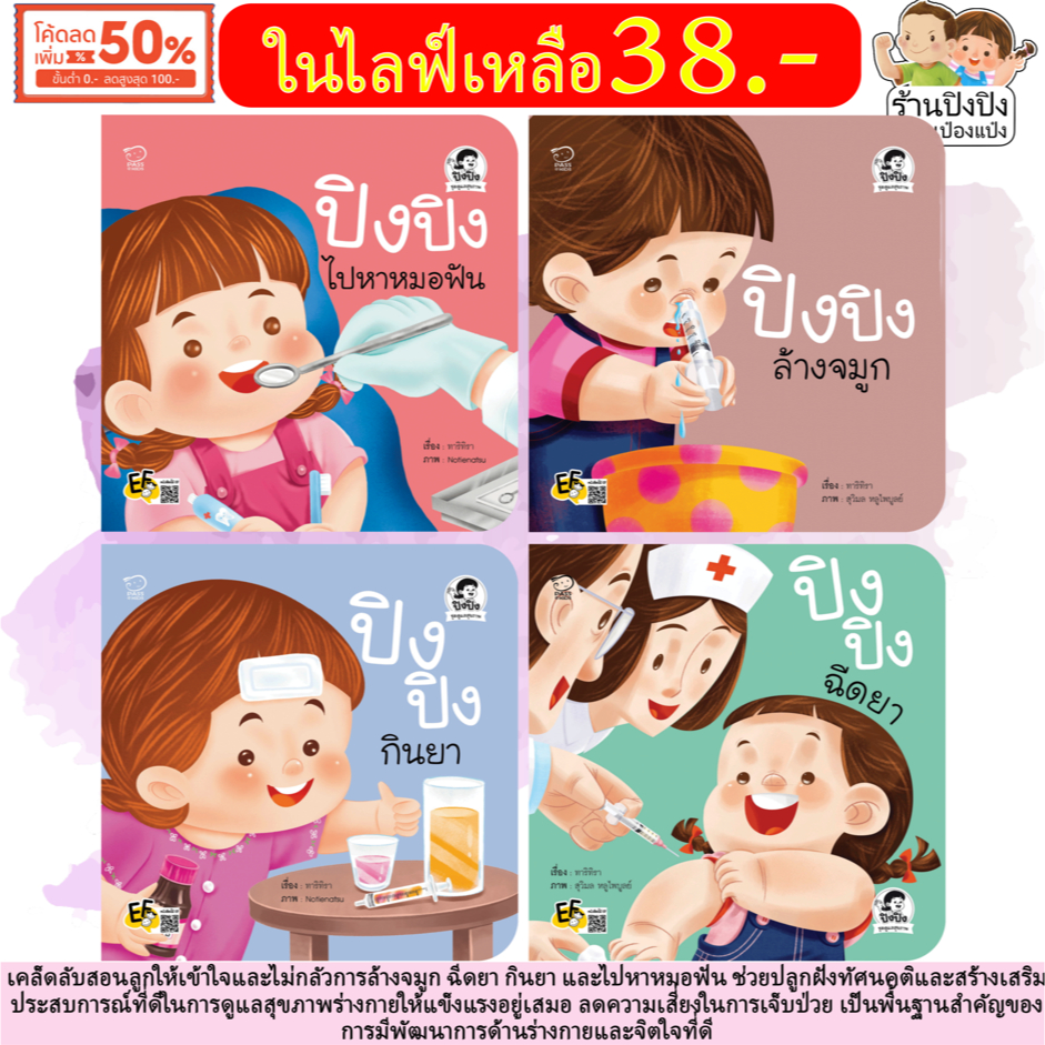 ปิงปิง ชุดดูแลสุขภาพ นิทานปิงปิง นิทานภาพคำกลอน สร้างเสริมการดูแลสุขภาพร่างกายให้แข็งแรงอยู่เสมอ