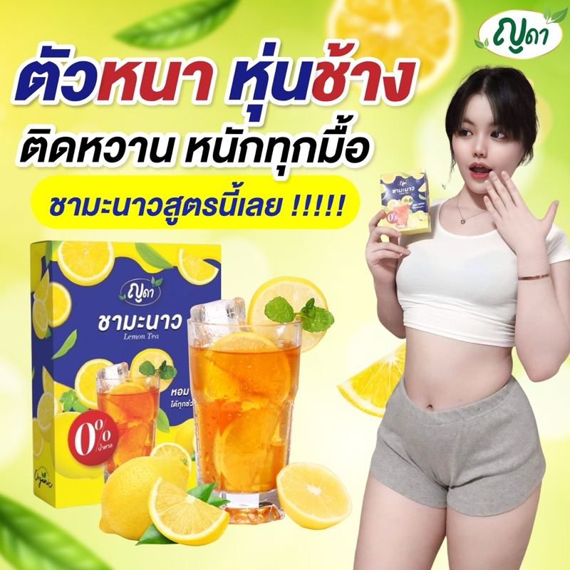 🍋ชามะนาว คุมหิว หอม อร่อย ทานง่าย ตราญดา🍋