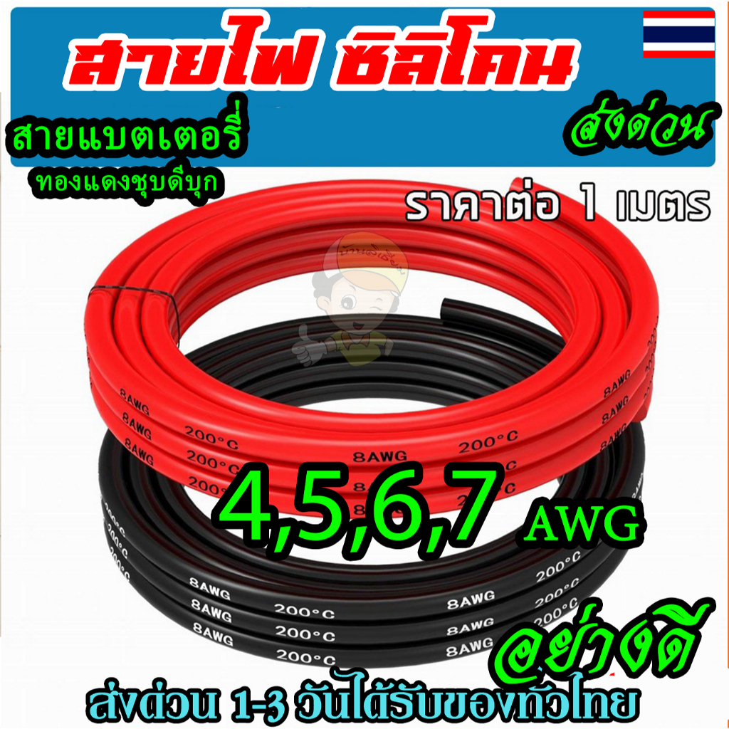 แบ่ง สายแบต สายไฟซิลิโคน 4awg 5awg 6awg 7awg สีดำ สีแดง Silicone Wire คุณภาพมาตรฐาน พร้อมส่ง(1 เมตร)