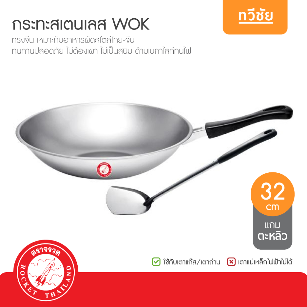 Rocket จรวด กระทะด้ามหูสเตนเลส ทรงจีน 32 cm WOK วอค ไม่ต้องเผา ไม่เป็นสนิม #ทวีชัย