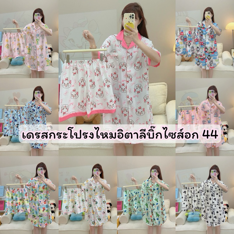 ซื้อ ชุดนอนผ้าไหมอิตาลีฟรีไซส์อก 44 กระโปรง+กางเกง ผ้าบางเบาใส่สบาย