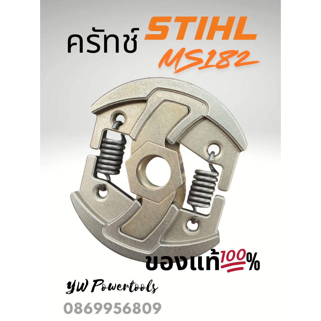 STIHL MS182 [ของแท้ 💯 %] ชุดครัทช์เลื่อยยนต์สติลแท้ ตรงปก