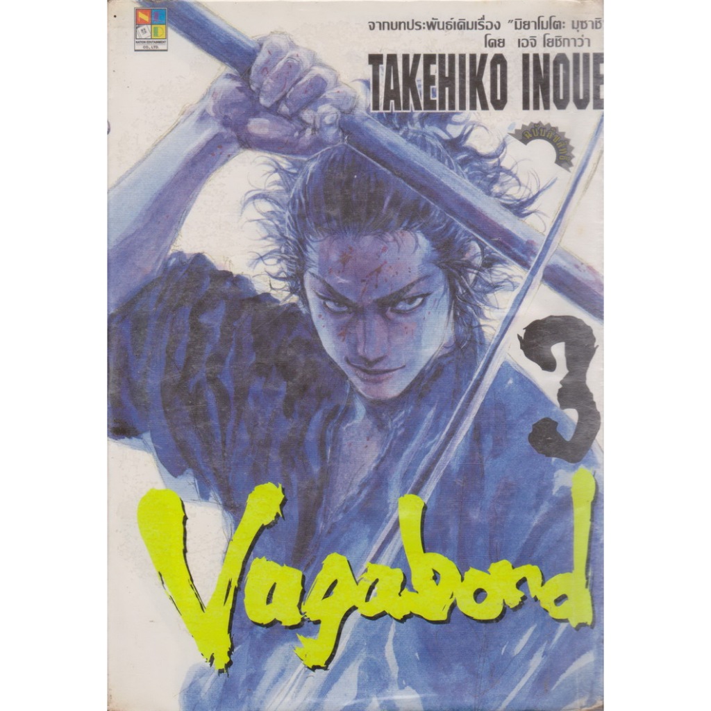 การ์ตูน (เช่า+บ้าน) Vagabond เล่ม 3-29 (ขายแยกเล่ม) ผู้เขียน Takehiko Inoue