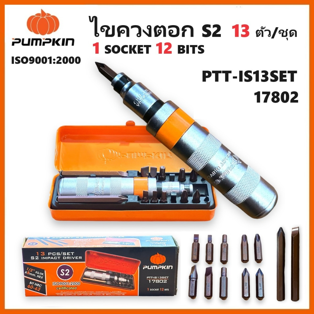 PUMPKIN ไขควงตอกS2 ไขควงตอก 13 ตัวชุด เหล็กเกรด CR-V มาตรฐาน ของแท้ PTT-IS13SET รหัส 17802มีมาตรฐาน