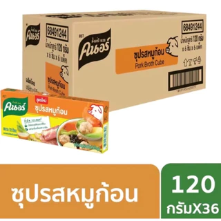คนอร์ หมู-ไก่ ซุปก้อน ขนาด 120 กรัม(ยกลัง 36 แพ็ค) (เลือกสูตรได้)
