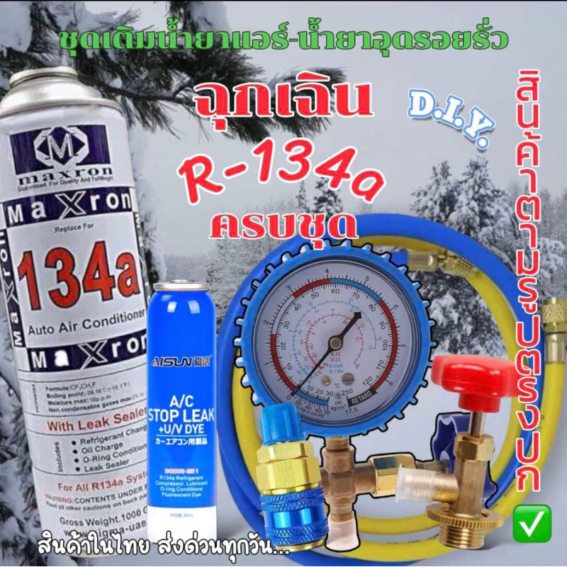 ชุดเติมน้ำยาแอร์ฉุกเฉิน R134aทั้งชุดพร้อมน้ำยาอุดรอยรั่ว พร้อมเกจวัด+หัวคอปเปอร์+หัวเติม+สายชาร์จยาว36“จำนวน2เส้น[086]