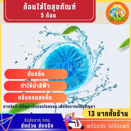 [DIY13บาท] 157 ก้อนใส่โถส้วม ก้อนดับกลิ่น ก้อนน้ำฟ้า 5 ก้อนไม่ต้องพรี จัดส่งจากกทม.