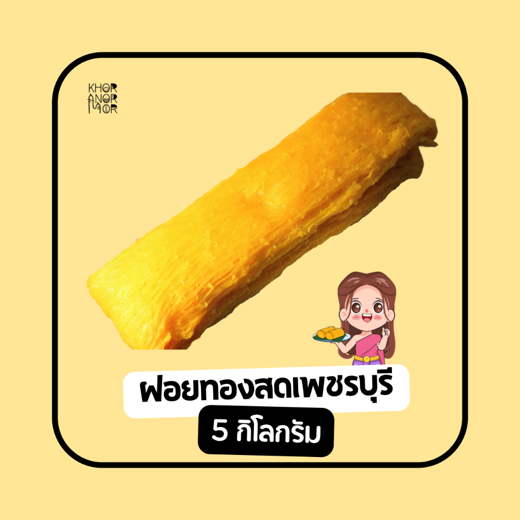 [Khor-nor-mor] ฝอยทองสด (เพชรบุรี) ขนาด 5 กิโลกรัม (ราคาส่ง) - รูปที่ 2