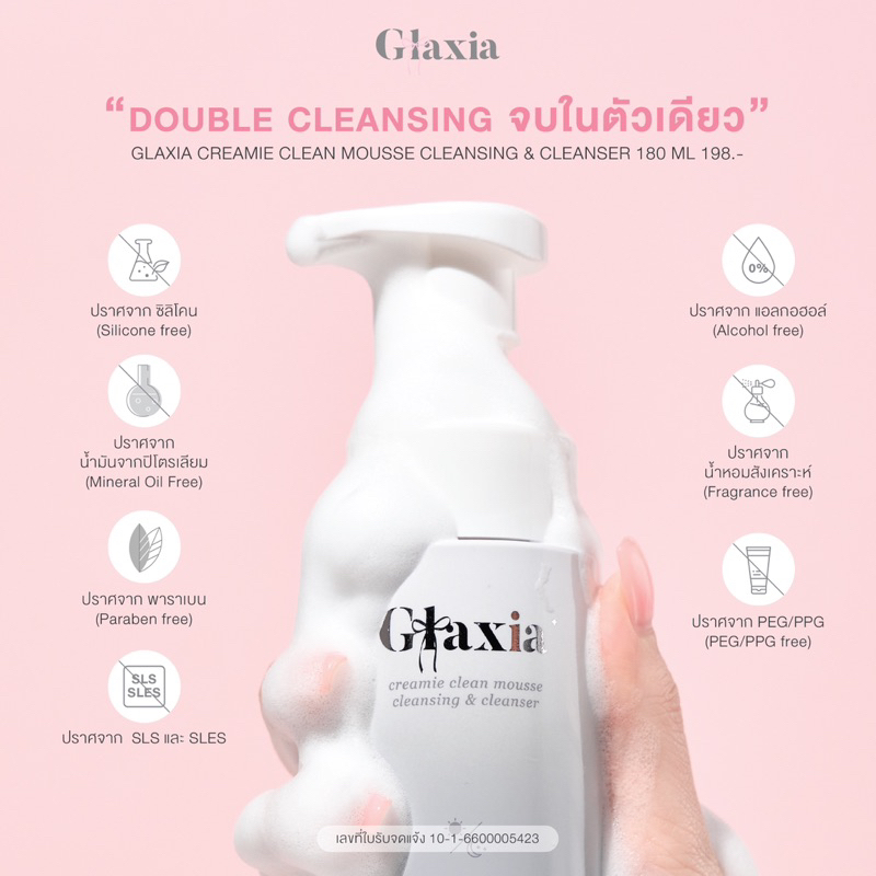 มูสล้างหน้ากลาเซียร์ มีคลีนซิ่งในตัว 180ml. Glaxia