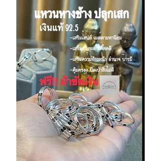 แหวนเงินแท้92.5 แหวนหางช้าง 🔥ของแท้(ผ่านพิธี)🔥 หนาทนทาน เครื่องรางสายมู ปกป้องคุ้มครอง 1ชั้น2ชั้น3ชั้น