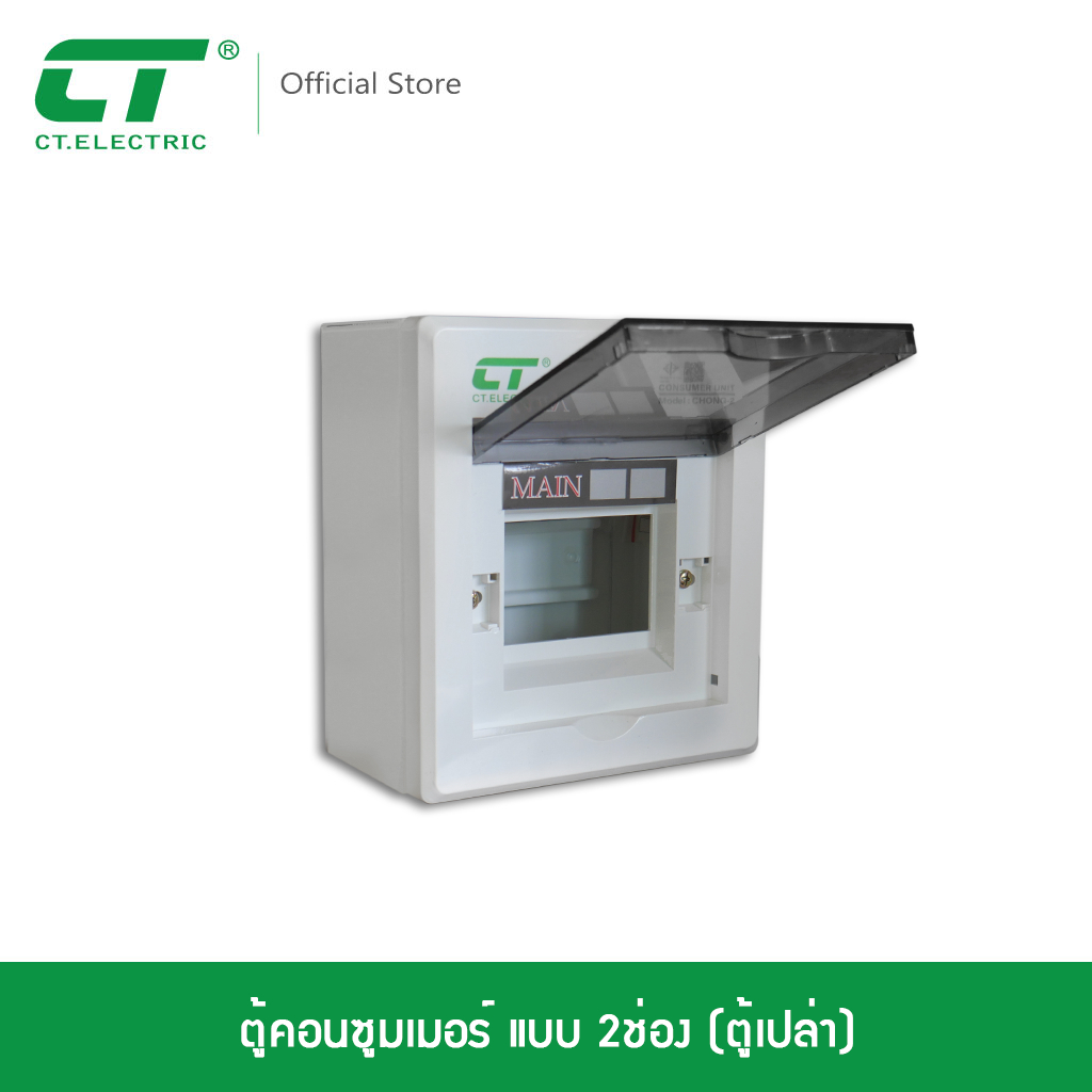 ตู้คอนซูมเมอร์ CT Electric แบบ 2ช่อง (ตู้เปล่า) รุ่น Chong-2ราคาโรงงาน
