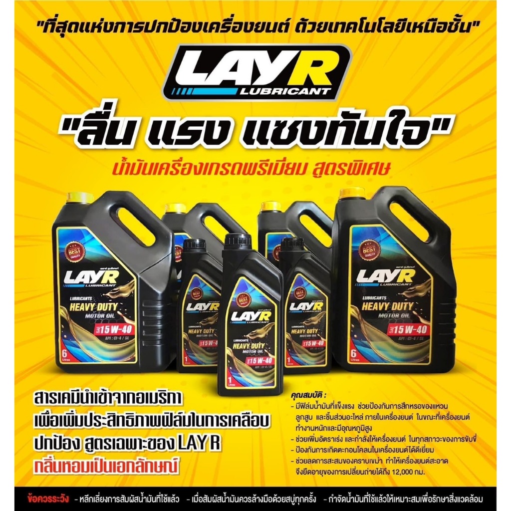 น้ำมันเครื่อง LAY-R น้ำมันเครื่องสำหรับรถยนต์ ดีเซล และ เบนซิน ที่มีกลิ่นเฉพาะ 15W-40 แบบ1ลิตร