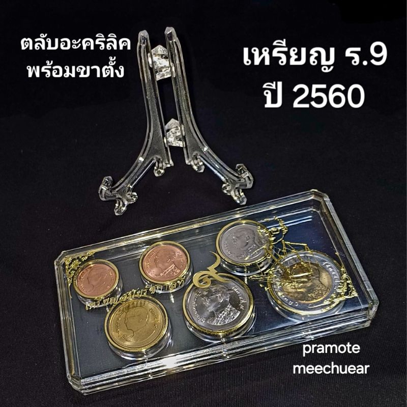 ตลับอะคริลิคและขาตั้งพร้อมเหรียญ ร.9 ปี 2560