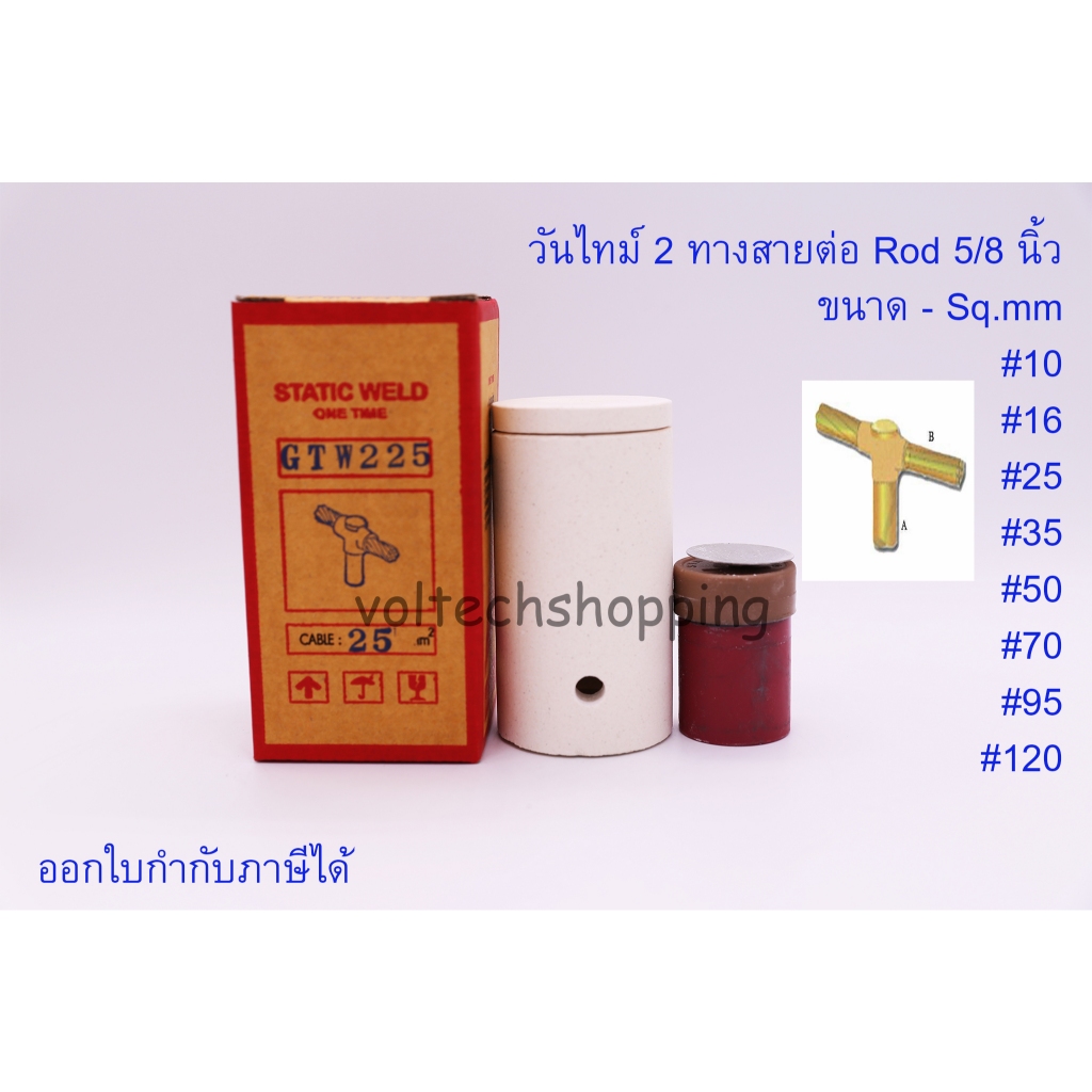วันไทม์ 2 ทาง Rod 5/8" #10, #16, #25, #35, #50, #70, #95, #120 Rod 5/8" เชื่อมสายกราวด์ One time