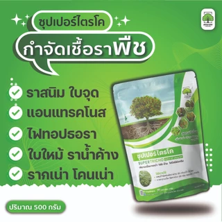 ซุปเปอร์ ไตรโคเดอร์ม่า ( 2 ซอง ) กำจัดเชื้อรา สูตรเข้มข้น เชื้อ 2 เท่า แบบผง ปลอดภัย 100 %