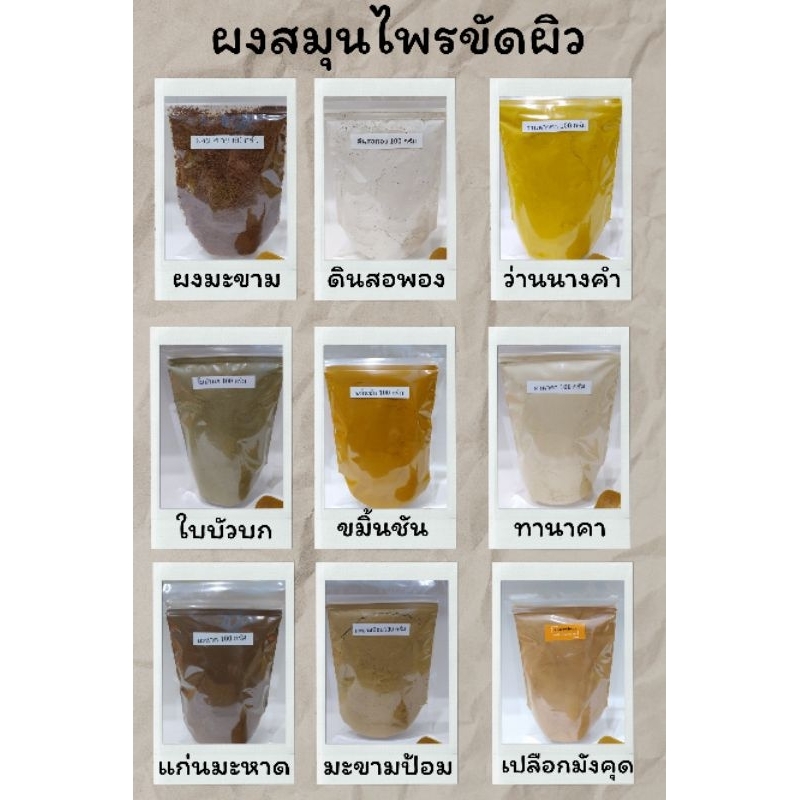 สมุนไพรขัดผิว 100 กรัม ทานาคา ขมิ้นชัน ไพล ว่านนางคำ มะหาด มังคุด ดินสอพอง เกลือชมพู น้ำมันงา น้ำมันมะพร้าว