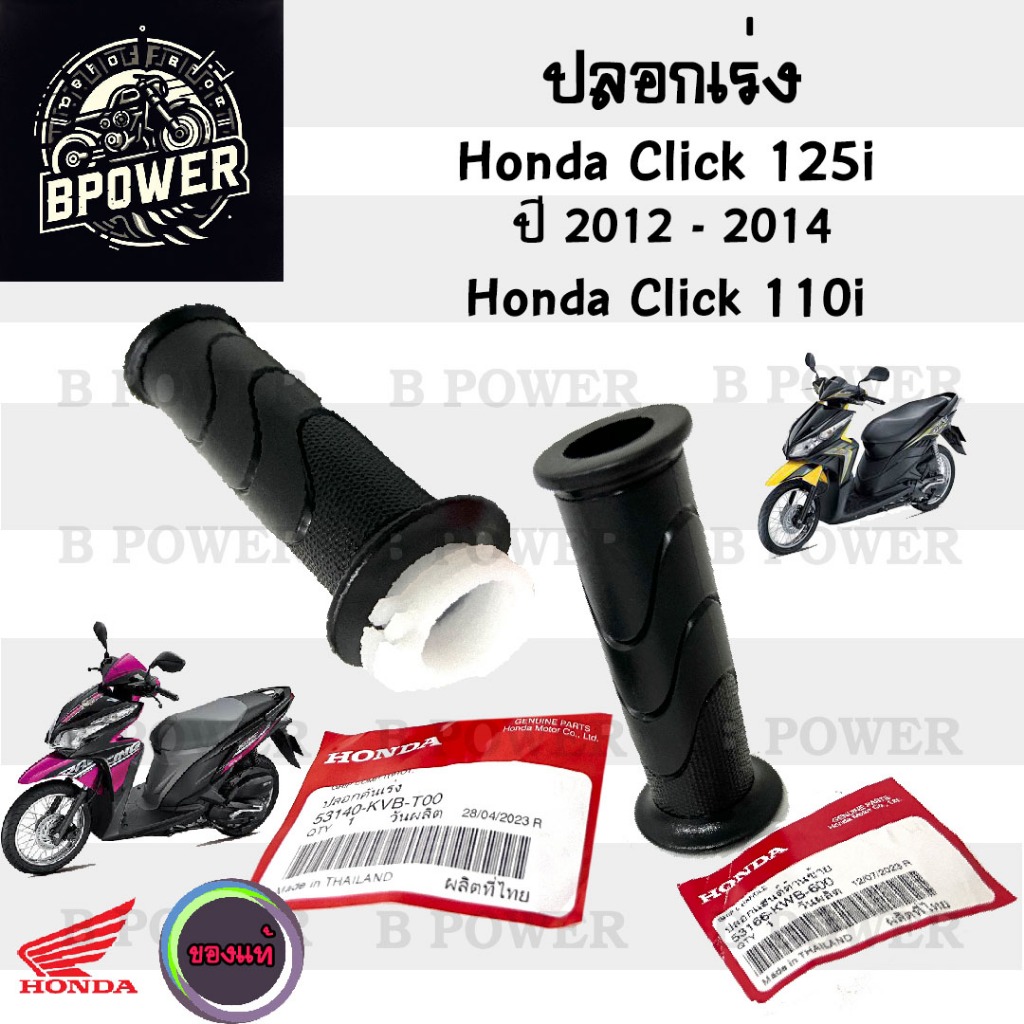 ปลอกเร่ง Click i , Click 125i ปี 2012 ปลอกคันเร่งรถจักรยานยนต์ คลิกไอ คลิก ปลอกมือพร้อมไส้ Click 125i Click 110i Honda