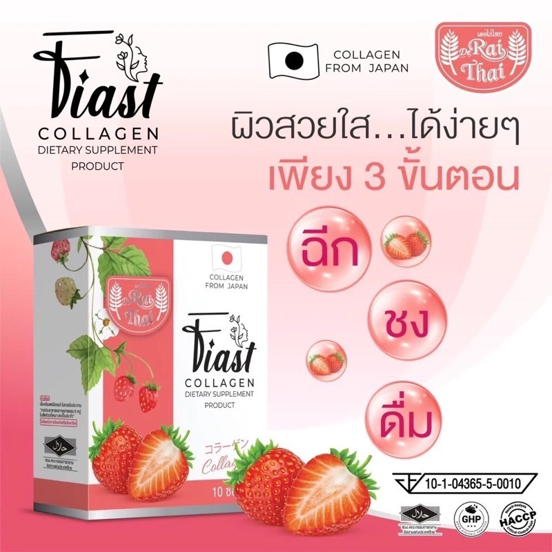 คอลลาเจนเฟียสไร่ไทย 1 กล่อง 10 ซอง
