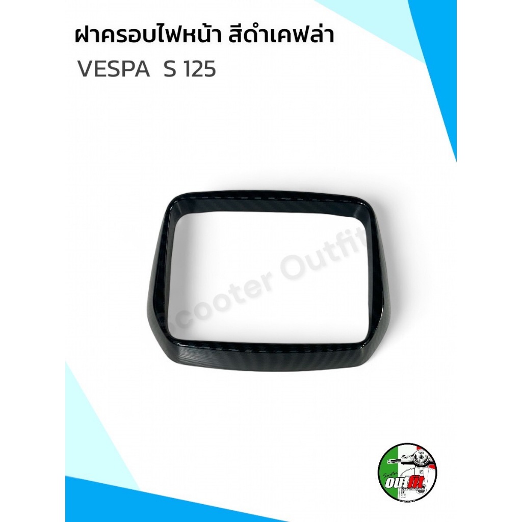 กรอบไฟหน้า ครอบไฟหน้า ฝาครอบไฟหน้า สีดำเคฟล่า สำหรับรุ่น Vespa S,125 (เฉพาะปี 2013-2021)