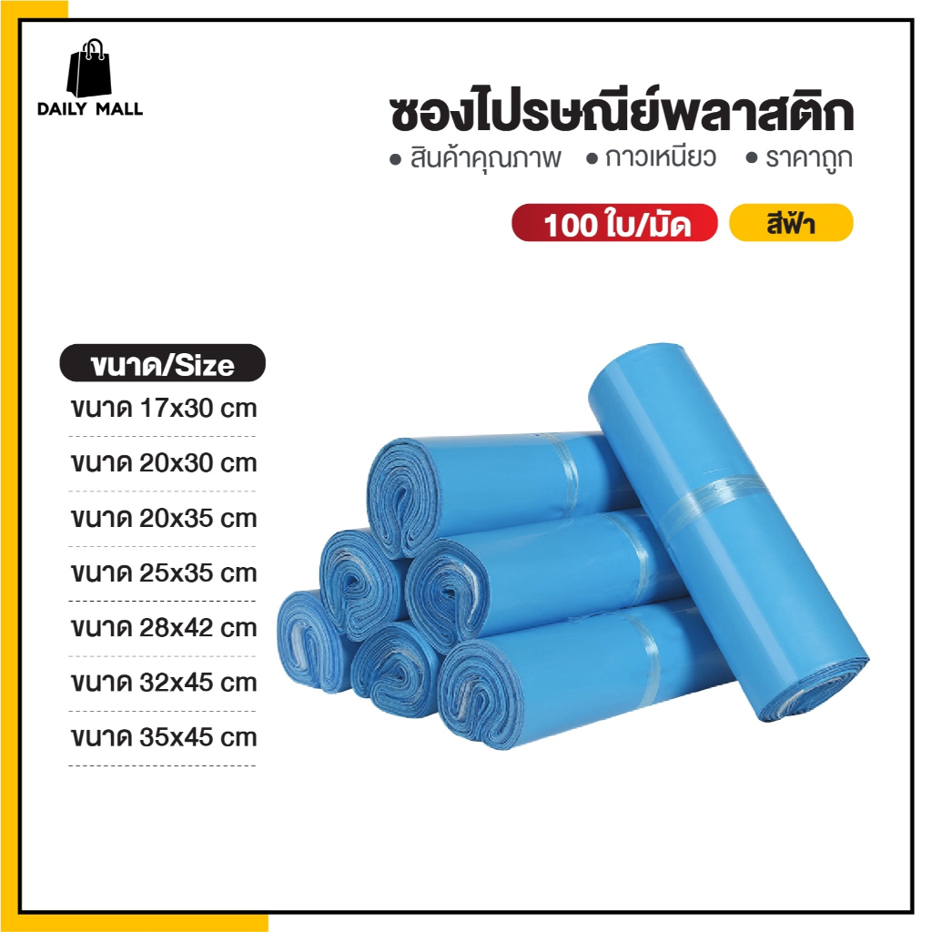 ซื้อ ซองไปรษณีย์ (แพ็ค100ใบ) สีฟ้า รวมไซส์ 17x30 25x35 35x45 ถุงไปรษณีย์ ถุงพัสดุแถบกาว ซองพลาสติกกันน้ำ