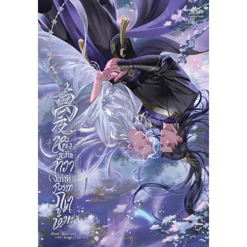萬夜 Ten Thousand nights  #หนึ่งหมื่นทิวาง้อว่าที่ภรรยาภูตหิมะ
