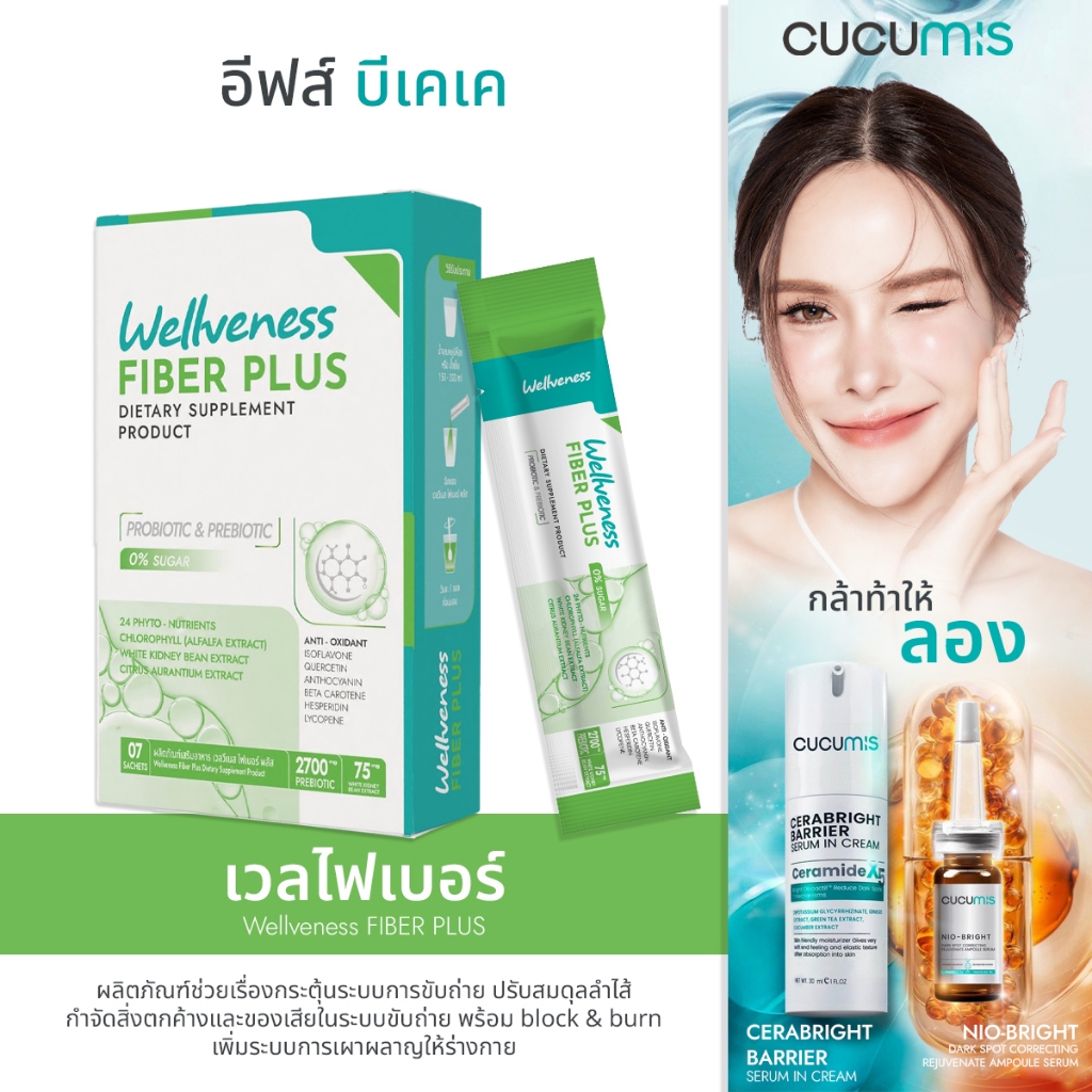 (ใน Shopee Video ลด ฿100) Wellveness Fiber ผลิตภัณฑ์ช่วยเรื่องกระตุ้นระบบการขับถ่าย