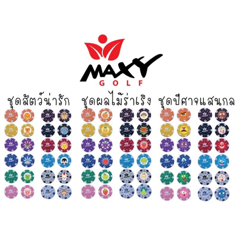 มาร์เกอรืชิปMAXYมาร์คลูกกอล์ฟ