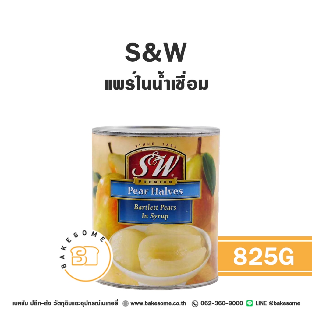 เอสแอนด์ดับบลิว แพร์เชื่อม แพร์ในน้ำเชื่อม ลูกแพร์เชื่อม ลูกแพร์ S&W Pear in Syrup 825G