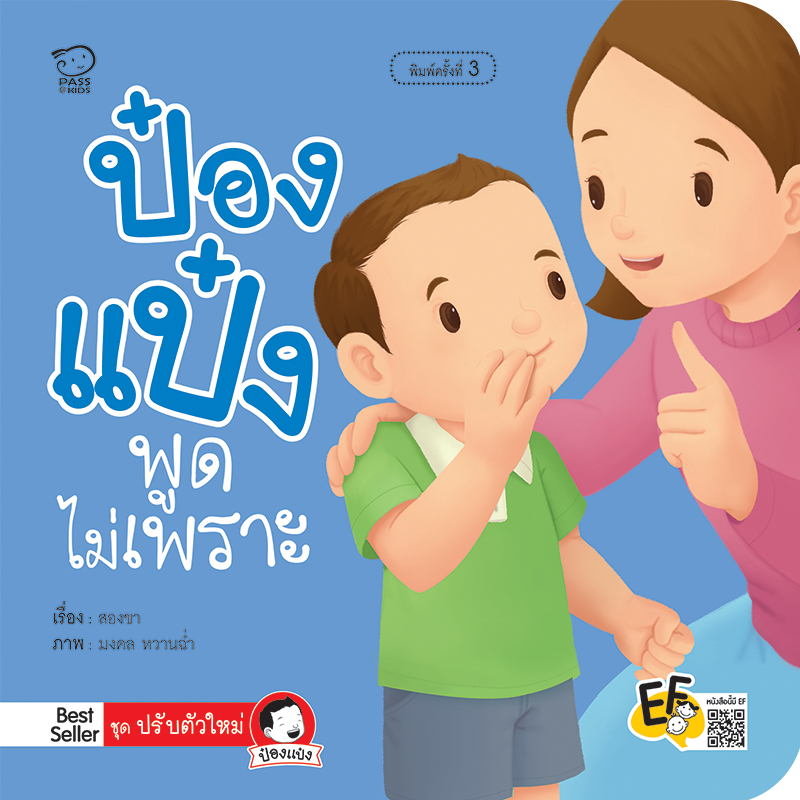 ป๋องแป๋งพูดไม่เพราะ  นิทานคำกลอน นิทานEF นิทานสำหรับเด็ก