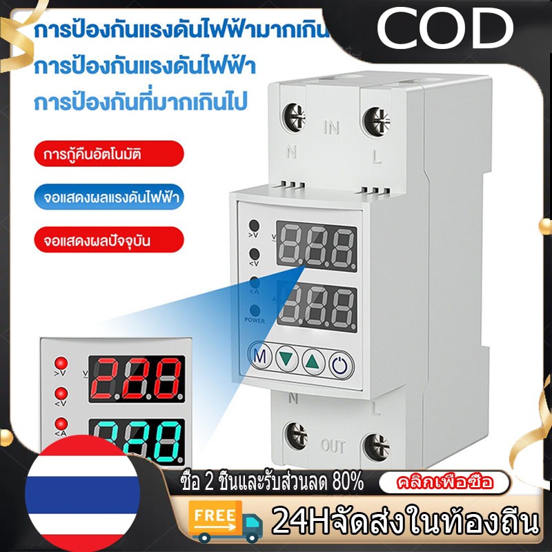 【COD】ชิโนทามเมอร์ 40A/63A 220V 50Hz อุปกรณ์ป้องกันแรงดันไฟฟ้าเกิน กันไฟกระชาก การอ่านที่แม่นยำ รีเซ็ตอัตโนมัติ การป้องกั