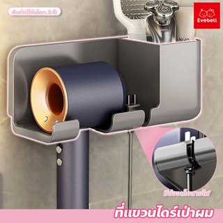 evebell ที่แขวนไดร์เป่าผม อเนกประสงค์ สะดวกต่อการจัดเก็บและห…