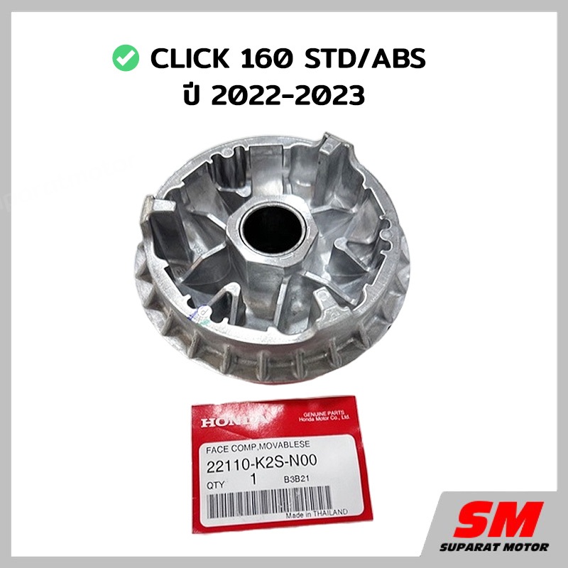 จานออโตเมติก(ชามเม็ด)CLICK160 STD&ABS ปี 2022-23อะไหล่ฮอนด้าแท้ 100% รหัสสินค้า 22110-K2S-N00