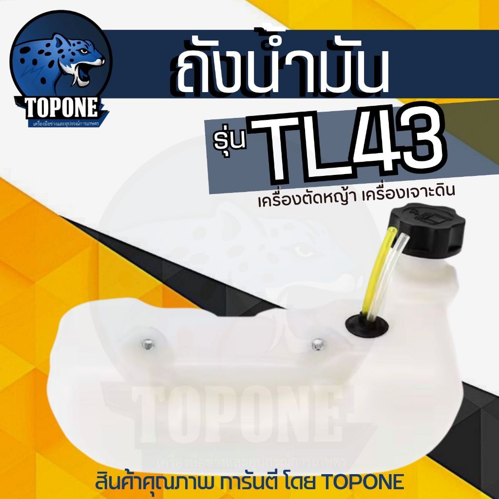 ชุดถังน้ำมัน (พร้อมสายน้ำมัน,กรองน้ำมัน) เครื่องตัดหญ้า TL43 TU43 CG430