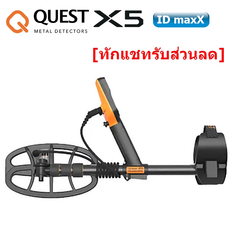 QUEST X5 IDmaxX เครื่องตรวจจับโลหะ กันน้ำ 2-3 เมตร [รับส่วนลดทักแชท]