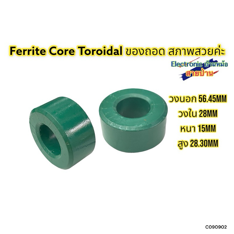 Ferrite Core Toroidal ของถอด สภาพสวยค่ะ(ราคาต่อ1ชิ้น)C090902 แกนพันขดลวด