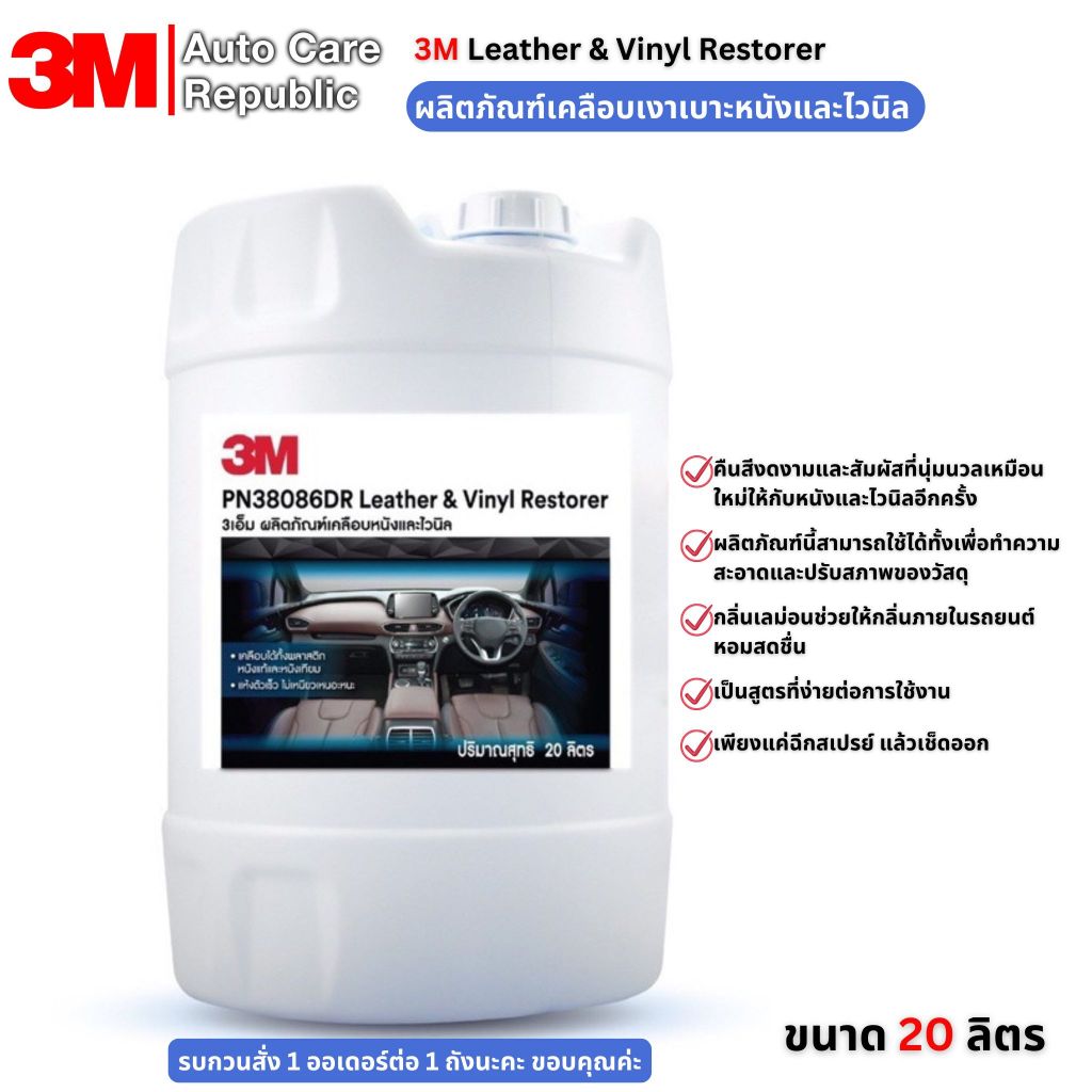 3M 38086DR ผลิตภัณฑ์เคลือบเงาเบาะหนังและไวนิล 20 ลิตร (รบกวนสั่ง 1 ออเดอร์ต่อ 1 ถังนะคะ)