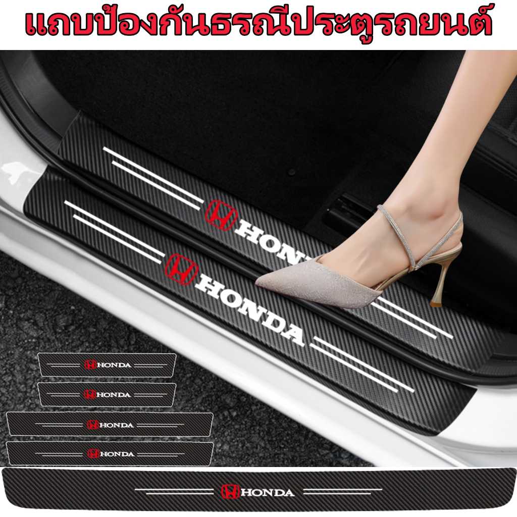 เทปป้องกันรอยขีดข่วนแถบธรณีประตูรถฮอนด้า 1 ชุด และกันชนหลัง 1 ชิ้น พร้อมเทปป้องกันรอยขีดข่วนหนังคาร์บอนไฟเบอร์